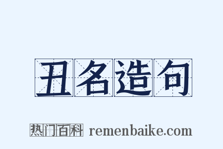 丑名造句是什么意思的图片
